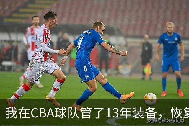 我在CBA球队管了13年装备,恢复升降级后球衣比往年沉得多