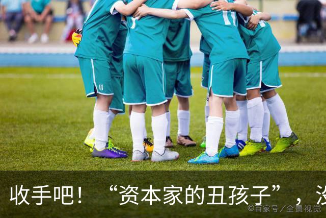 收手吧！“资本家的丑孩子”，没长相没实力，就别再嚯嚯观众们了