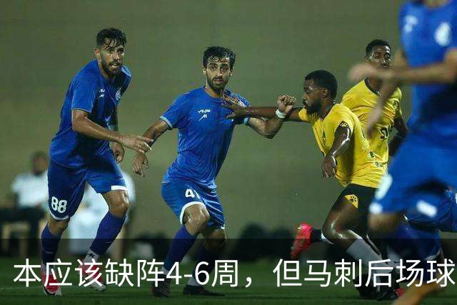本应该缺阵4-6周,但马刺后场球星不想放弃争冠的机会?