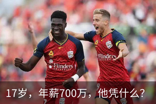 17岁,年薪700万,他凭什么?